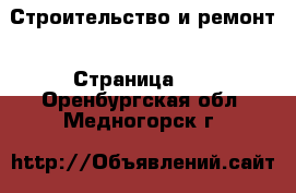  Строительство и ремонт - Страница 10 . Оренбургская обл.,Медногорск г.